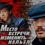 Место Встречи Изменить Нельзя