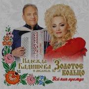Надежда Кадышева Все Как Прежде