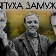 Радиоспектакль Стряпуха Замужем 1963
