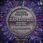 Е Федоров Каменный Пояс Наследники