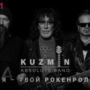 Kuzmin Absolute Band Я Твой Рокенрол