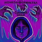 Ты Мне Поможешь Нонконформистка