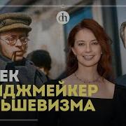 Радек Имиджмейкер Большевизма Вячеслав Самоходкин И Светлана Цыбина