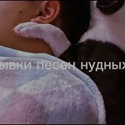 Как Жаль Что Эти Треки Все Мои