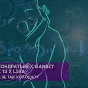 Кондратьев Gambit 13 Lira А Чё Так Холодно