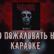 Neverlove Добро Пожаловать На Бал Караоке