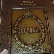 Никколо Макиавелли Государь С Комментариями И Иллюстрациями
