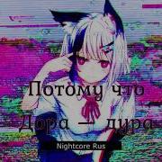 Дора Дура Nightcore