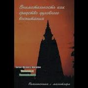 Внимательность Как Средство Духовного Воспитания