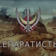 Call Of Duty Modern Warfare Сепаратисты