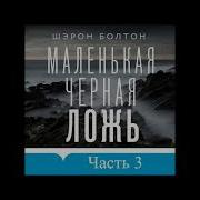 Маленькая Черная Ложь