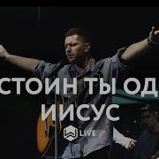 Достоин Ты Один Иисус Минус