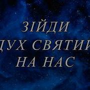 Не Могуществом И Не Силой Караоке