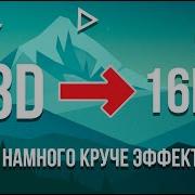 16D Music Русские