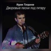 Песни Нурика Татданова