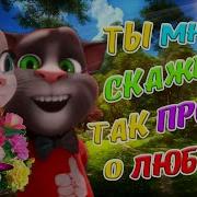 Ты Мне Скажешь Так Просто Олюбви Поёт Говорящий Том