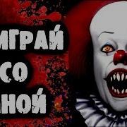 Поиграй Со Мной Крипипаста