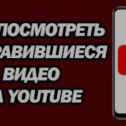 Понравившийся Видео