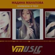 Мадина Манапова Влюбле Тебя Новинка 2019