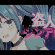 初音ミク 盗人シンデレラ オリジナル曲