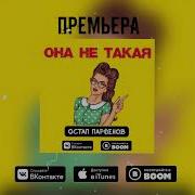 Остап Парфёнов Она Не Такая