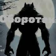 Новая Песня Оборотень От Baba Yaga