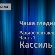 Кассиль Чаша Гладиатора Спектакль