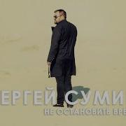 Сергей Сумин Не Остановить Время