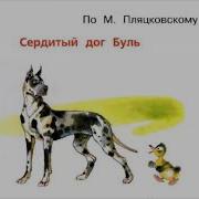 М Пляцковский Сердитый Дог Буль