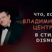 Владимирский Централ В Дисней Ai Cover