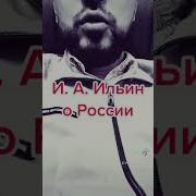 И А Ильин Наши Задачи Судьба И Будущее России