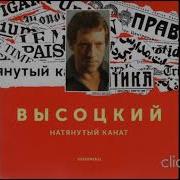 Высоцкий Натянутый Канат Альбом