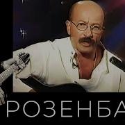 Времена Александр Розенбаум