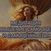 Медитация Повышение Самооценки От Kseniia Petrova