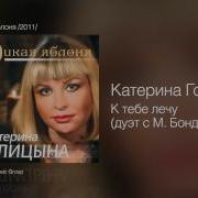 Катерина Голицына К Тебе