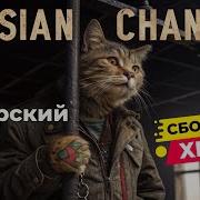Сборники Русский Хит 81
