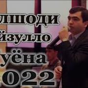 Дилшоди Файзулло 2023 Туёна