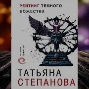 Рейтинг Темного Божества