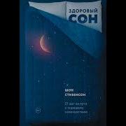 Здоровый Сон 21 Шаг На Пути К Хорошему Самочувствию Шон Стивенсон