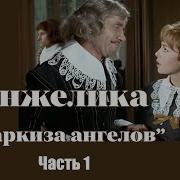 Анжелика Маркиза Ангелов Скачать Аудиофильм