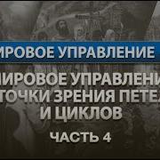 Мировое Управление С Точки Зрения Петель И Циклов