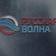 Русская Волна Радио Заставка