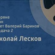 Николай Лесков Соборяне Роман Читает Валерий Баринов Передача 2 1990