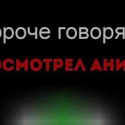 Короче Говоря Я Посмотрел Аниме