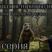 Новейшая История Ведовства 92 Серия