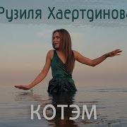 Рузиля Хаертдинова Көтәм