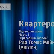 Майн Рид Квартиронка Радиоспектакль