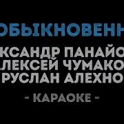 Панайотов Чумаков Алехно Необыкновенная Караоке