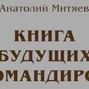 Митяев Книга Будущих Командиров