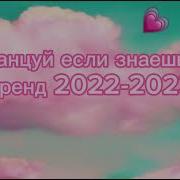 2022 Тренд